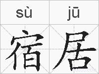 宿居的拼音