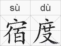 宿度的拼音