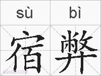 宿弊的拼音