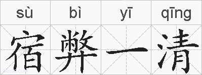 宿弊一清的拼音