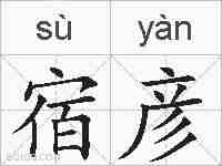 宿彦的拼音