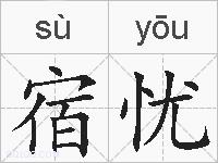 宿忧的拼音