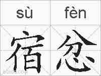 宿忿的拼音