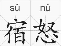 宿怒的拼音