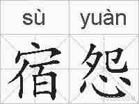 宿怨的拼音