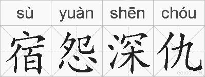 宿怨深仇的拼音
