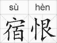 宿恨的拼音