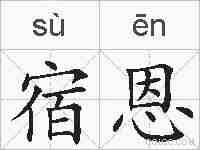 宿恩的拼音