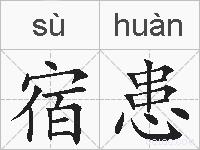宿患的拼音