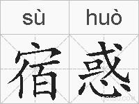 宿惑的拼音