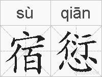 宿愆的拼音