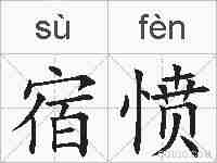 宿愤的拼音