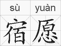 宿愿的拼音