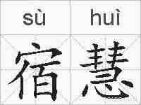 宿慧的拼音