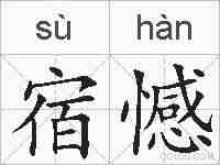 宿憾的拼音