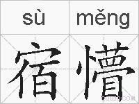 宿懵的拼音