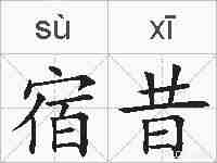 宿昔的拼音