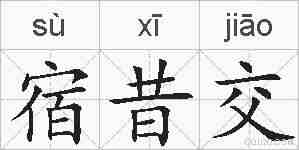 宿昔交的拼音