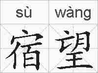 宿望的拼音