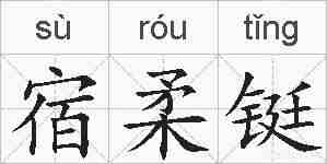 宿柔铤的拼音