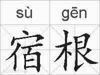 宿根的拼音