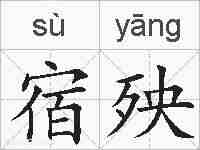 宿殃的拼音