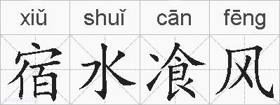 宿水飡风的拼音