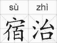 宿治的拼音