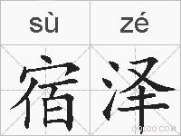 宿泽的拼音