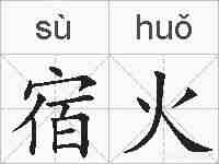 宿火的拼音