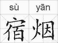 宿烟的拼音