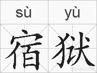 宿狱的拼音