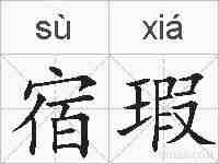 宿瑕的拼音