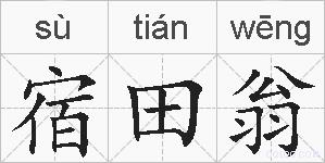 宿田翁的拼音