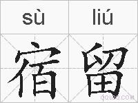 宿留的拼音