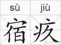 宿疚的拼音