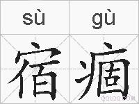 宿痼的拼音