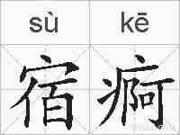 宿痾的拼音