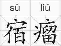 宿瘤的拼音