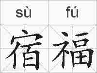 宿福的拼音
