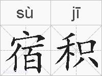 宿积的拼音