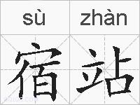 宿站的拼音