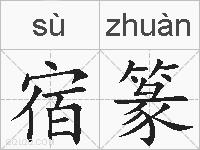 宿篆的拼音