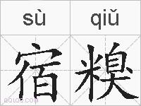 宿糗的拼音