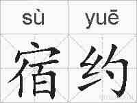 宿约的拼音