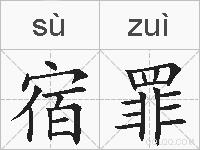 宿罪的拼音