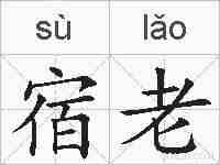 宿老的拼音