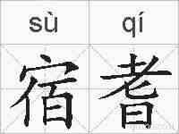 宿耆的拼音