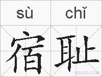 宿耻的拼音