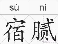 宿腻的拼音